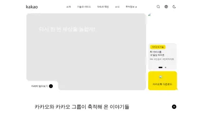 Screenshot of Kakaocorp.com