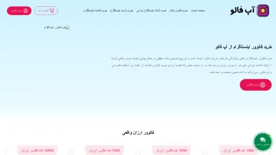 Screenshot of Upfollow.ir