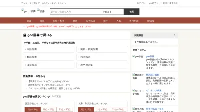 Screenshot of Dictionary.goo.ne.jp