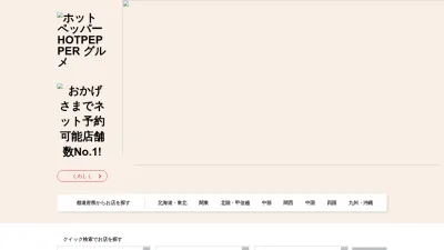 Screenshot of Hotpepper.jp