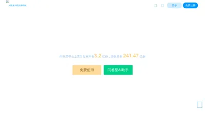Screenshot preview of wjx.cn